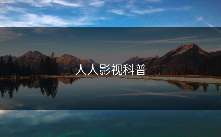 人人影视科普 人人影视科普
